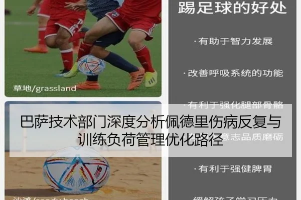 巴萨技术部门深度分析佩德里伤病反复与训练负荷管理优化路径